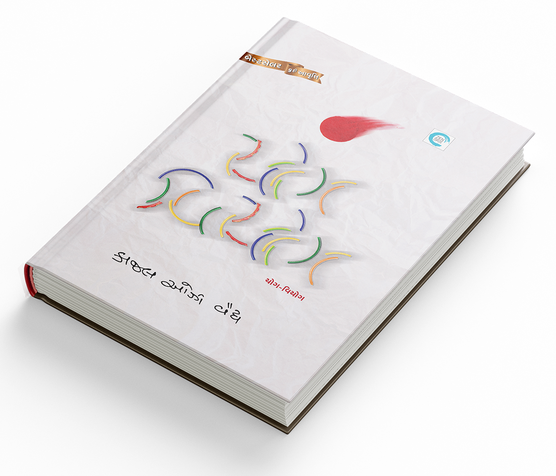 યોગ - વિયોગ